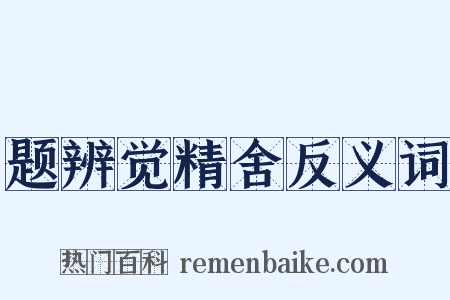 题辨觉精舍反义词是什么意思的图片